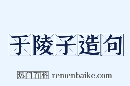 于陵子造句是什么意思的图片